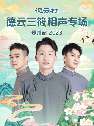 德云社德云三筱相声专场郑州站2023